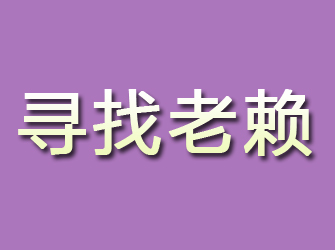 西峰寻找老赖